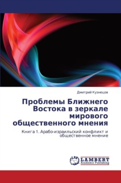 Problemy Blizhnego Vostoka v zerkale mirovogo obshchestvennogo mneniya