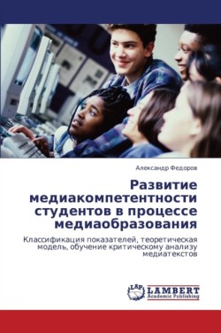 Razvitie Mediakompetentnosti Studentov V Protsesse Mediaobrazovaniya