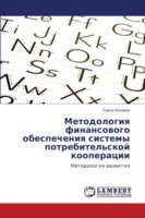 Metodologiya finansovogo obespecheniya sistemy potrebitel'skoy kooperatsii