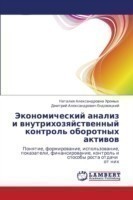 Ekonomicheskiy Analiz I Vnutrikhozyaystvennyy Kontrol' Oborotnykh Aktivov