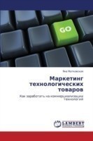 Marketing Tekhnologicheskikh Tovarov
