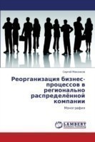 Reorganizatsiya Biznes-Protsessov V Regional'no Raspredelyennoy Kompanii