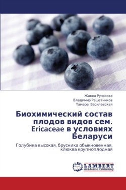 Biokhimicheskiy Sostav Plodov Vidov Sem. Ericaceae V Usloviyakh Belarusi