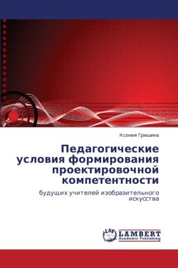 Pedagogicheskie Usloviya Formirovaniya Proektirovochnoy Kompetentnosti