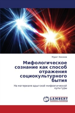 Mifologicheskoe soznanie kak sposob otrazheniya sotsiokul'turnogo bytiya