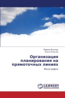 Organizatsiya planirovaniya na pryamotochnykh liniyakh