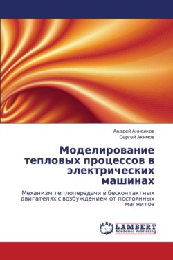 Modelirovanie Teplovykh Protsessov V Elektricheskikh Mashinakh
