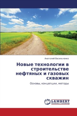 Novye Tekhnologii V Stroitel'stve Neftyanykh I Gazovykh Skvazhin