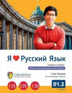 I Love Russian Coursebook B1.2