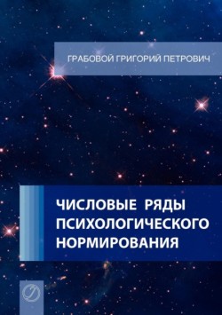 Chislovye rjady psihologicheskogo normirovanija. (Russian Edition)