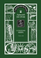 Sotvorenie mira (Spasi sebja) kniga1 (RUSSIAN Version)