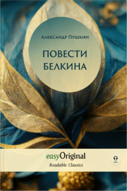 EasyOriginal Readable Classics / Povesti Belkina (with audio-online) - Readable Classics - Unabridged russian edition with improved readability, m. 1 Audio, m. 1 Audio