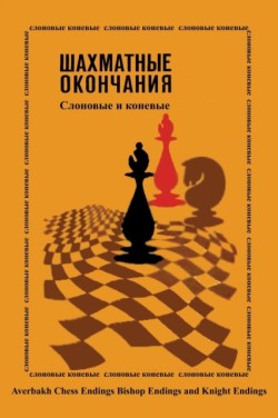 Averbakh Chess Endings Bishop Endings and Knight Endings