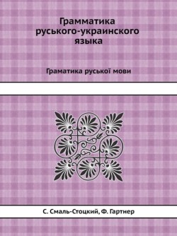 Grammatika ruskogo-ukrainskogo yazyka Gramatika rusko&#1111; movi