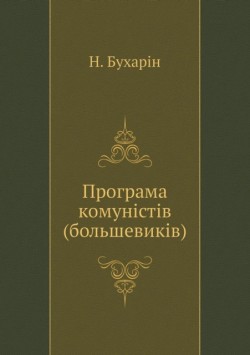 Programa komunistiv (bolshevikiv)