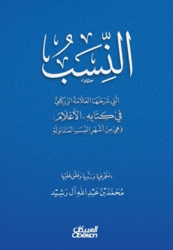 النِسب التي شرحها العلامة الزركلي في كتاب&#160