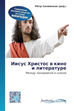 Иисус Христос в кино и литературе