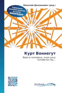 Курт Воннегут