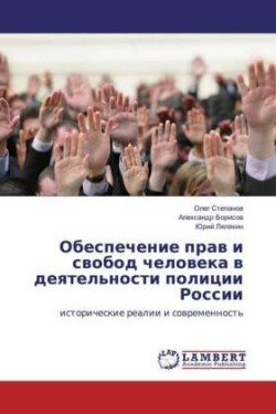 Obespechenie prav i svobod cheloveka v deyatel'nosti policii Rossii