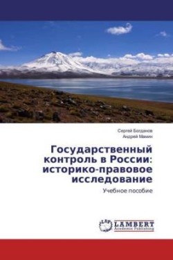 Gosudarstvennyj kontrol' v Rossii: istoriko-pravovoe issledovanie