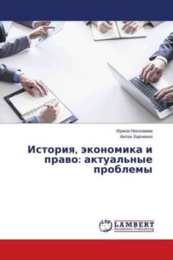 Istoriya, jekonomika i pravo: aktual'nye problemy
