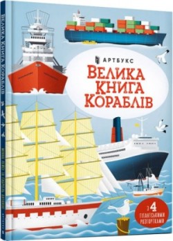 Big book of ships/Велика книга кораблів