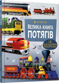 Big Book of Trains/Велика книга потягів
