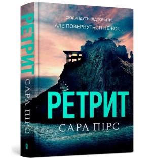 Retreat/Ретрит