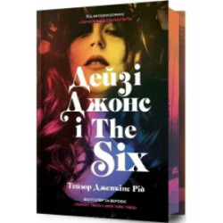 Daisy Jones & The Six/Дейзі Джонс і The Six