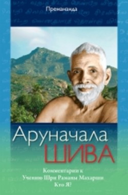 Arunchala Shiva (Russian Edition)