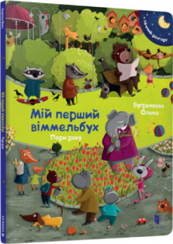 My first Wimmelbuch. Season/Мій перший віммельбух. Пори року