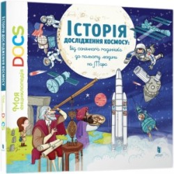 Encyclopedia of DOCs. History of space exploration/Енциклопедія DOCs. Історія дослідження космосу