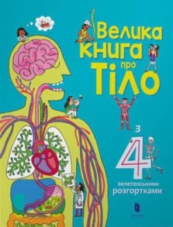 Big book about the Body/Велика книга про Тіло