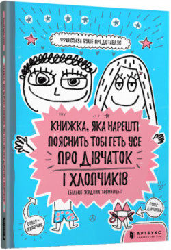 A book that will finally explain everything to you about girls and boys/Книжка, яка нарешті пояснить