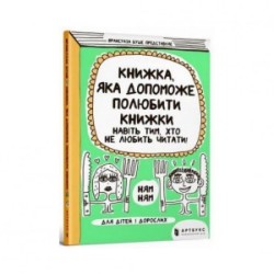 A book that will help even those who do not like to read to love books/Книжка, яка допоможе полюбити