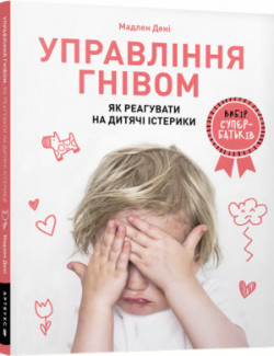 Anger management: how to respond to children's tantrums/Управління гнівом: як реагувати на дитячі іс