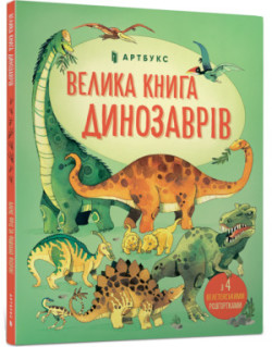 Big Book of Dinosaurs/Велика книга динозаврів