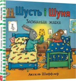 Shust and Shunya. Sleeping Frog/Шусть і Шуня. Засинальна Жабка