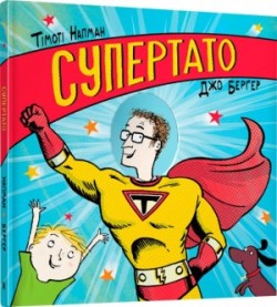 Super dad/Супертато