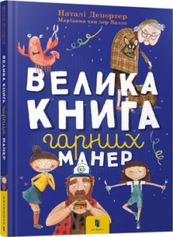 Big book of good manners (+ poster as a gift)/Велика книга гарних манер (+ плакат у подарунок)