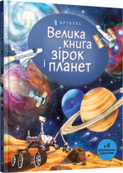 Big Book of Stars and Planets/Велика книга зірок і планет