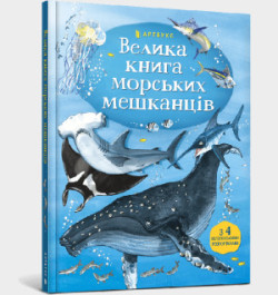 Big Book of Sea Dwellers/Велика книга морських мешканців