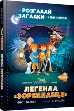 The Legend of "Zoreplavts"/Легенда «Зореплавця»