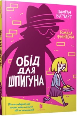 Dinner for a spy/Обід для шпигуна