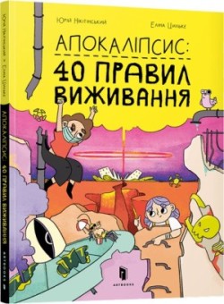 Apocalypse: 40 rules of survival/Апокаліпсис: 40 правил виживання