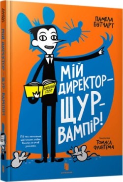 My director is a vampire rat!/Мій директор — щур-вампір!