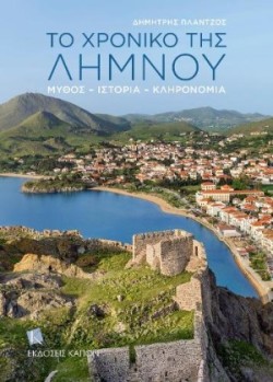 Story of Lemnos (Greek lang.)