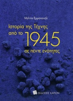 History of Art since 1945 (Greek language edition)