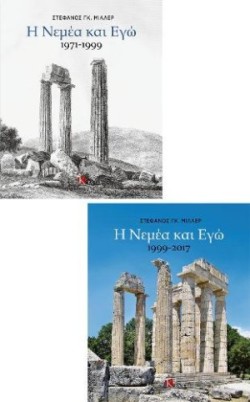Nemea and Me (two-volume set) Greek language edition