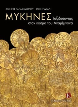 Mycenae (Greek language edition)